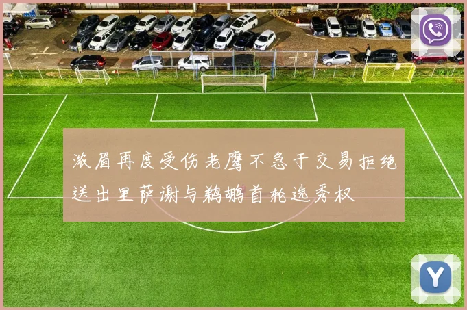 浓眉再度受伤老鹰不急于交易拒绝送出里萨谢与鹈鹕首轮选秀权