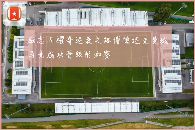励志闪耀哥逆袭之路博德连克曼城马竞成功晋级附加赛