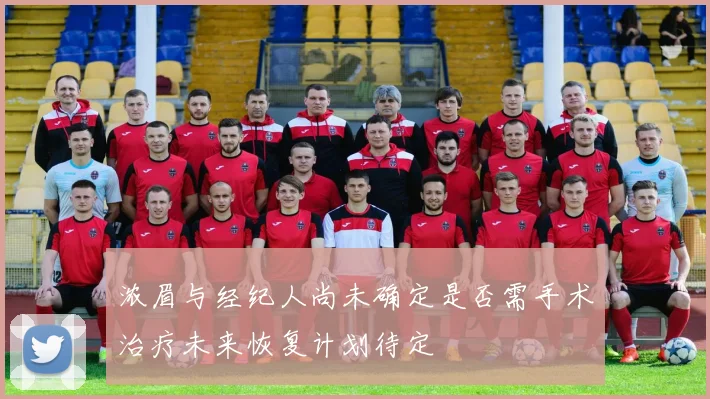 浓眉与经纪人尚未确定是否需手术治疗未来恢复计划待定
