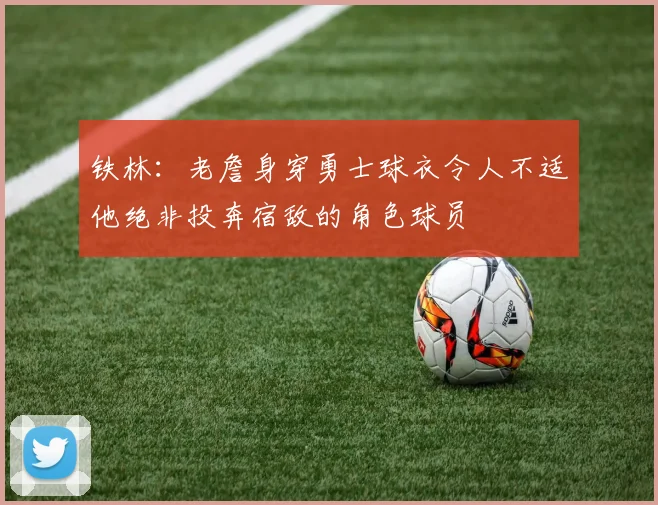铁林：老詹身穿勇士球衣令人不适他绝非投奔宿敌的角色球员
