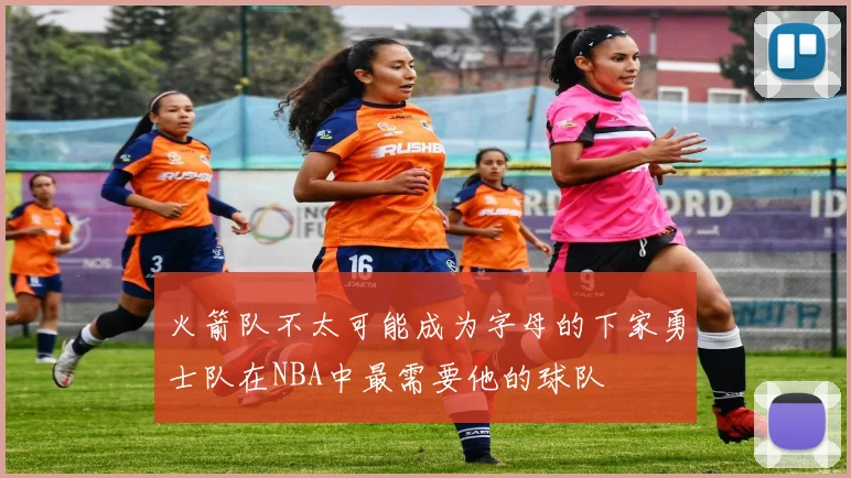 火箭队不太可能成为字母的下家勇士队在NBA中最需要他的球队