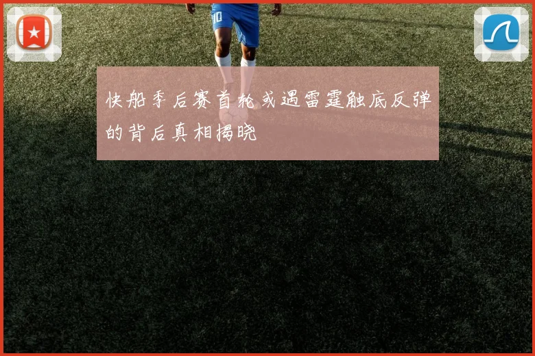 快船季后赛首轮或遇雷霆触底反弹的背后真相揭晓