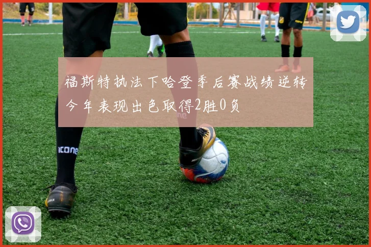 福斯特执法下哈登季后赛战绩逆转今年表现出色取得2胜0负