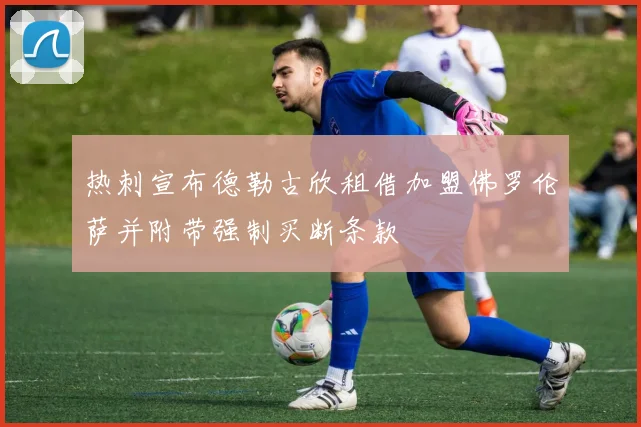 热刺宣布德勒古欣租借加盟佛罗伦萨并附带强制买断条款
