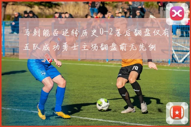 马刺能否逆转历史0-2落后翻盘仅有五队成功勇士主场翻盘前无先例
