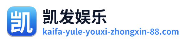 凯发娱乐